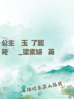 公主該帶玉勢了趣筆閣免費閱讀